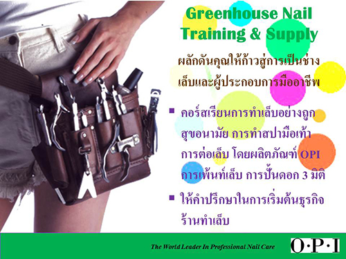 คอร์สเรียนการทำเล็บอย่างถูกสุขอนามัยด้วยผลิตภัณฑ์ OPI รูปที่ 1