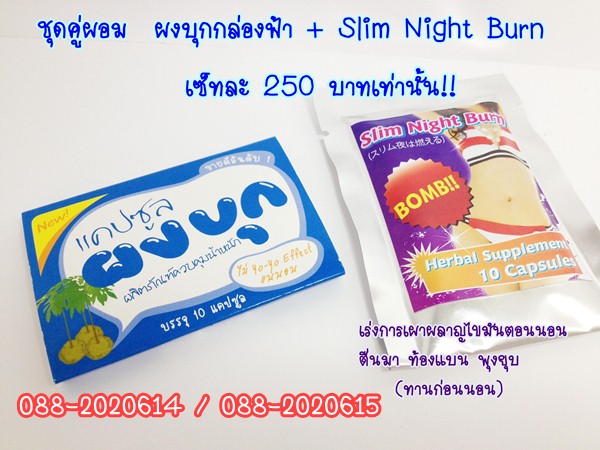 Slim Night Burn + ผงบุกขอนแก่น (ผงบุกกลองฟ้า) เซ็ทละ 250 บาท เท่านั้น รูปที่ 1