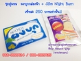 Slim Night Burn + ผงบุกขอนแก่น (ผงบุกกลองฟ้า) เซ็ทละ 250 บาท เท่านั้น