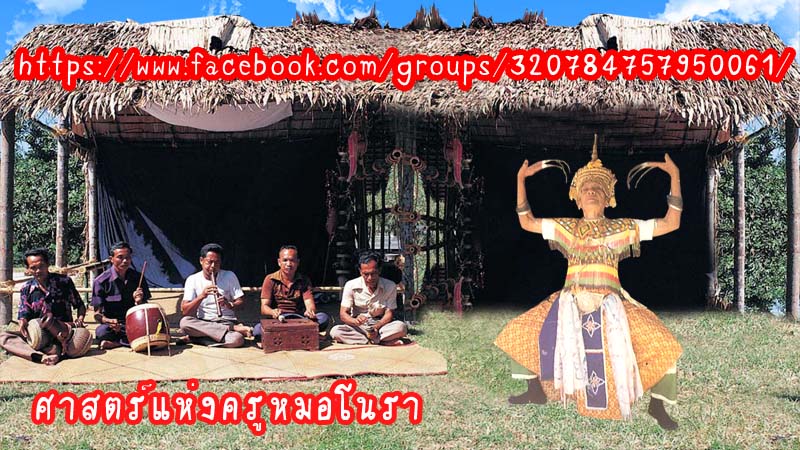 โนราโรงครู  ครูหมอโนรา  โนรา  ตายายโนรา รูปที่ 2