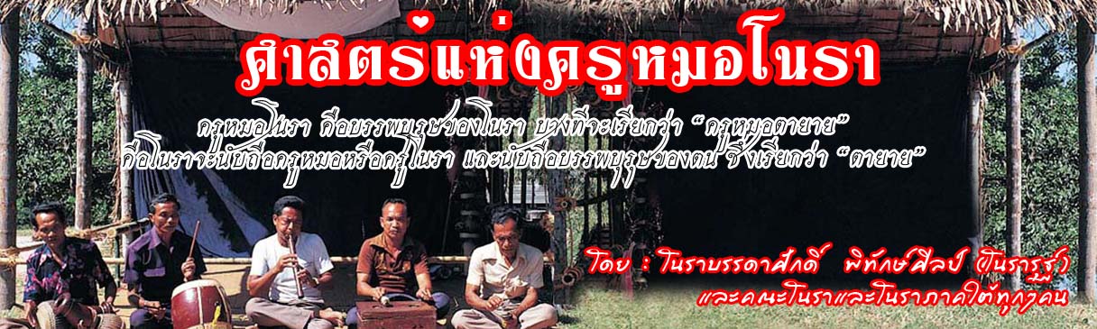 โนราโรงครู  ครูหมอโนรา  โนรา  ตายายโนรา รูปที่ 3
