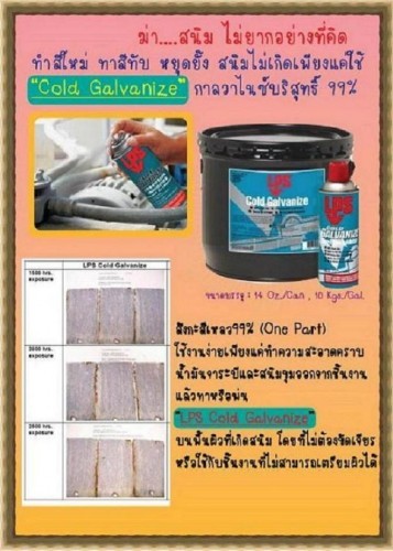 จำหน่าย LPS Bright Coat Cold Galvanizeชนิดสีบรอนซ์เงิน สเปรย์กาล์วาไนซ์ มีซิงค์99%ป้องกันสนิมและการกัดกร่อนได้ยาวนาน มากกว่า3ปีแห้งสัมผัสได้ใน15-30 นาที ทนอุณหภูมิ 100-400องศา รูปที่ 6