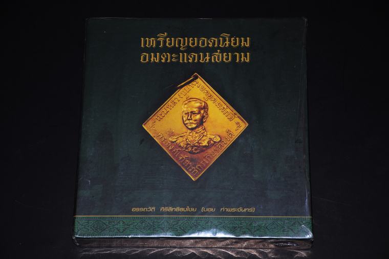 หนังสือเหรียญยอดนิยมอมตะแดนสยาม เล่ม 1 รูปที่ 1