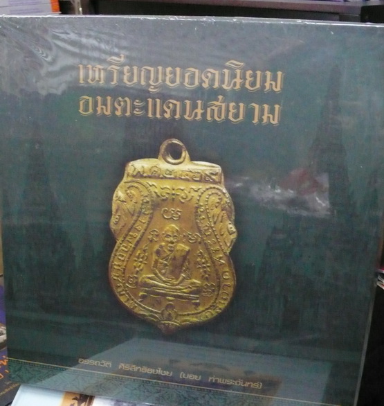 หนังสือเหรียญยอดนิยมอมตะแดนสยาม เล่ม 1 รูปที่ 3