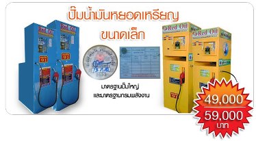 ปั๊มน้ำมันหยอดเหรียญอัตโนมัติ0871322236 รูปที่ 3