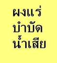 ผงแร่บำบัดน้ำเสีย