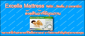 Excella Mattress จัดโปร...จัดเต็ม..!! แจกหนัก!!  รูปที่ 1