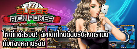 www.superrichpoker.com รูปที่ 4