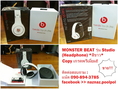 ขายหูฟัง MONSTER BEAT Studio (Headphone) สีขาว*เกรดพรีเมี่ยม มือ 2 สภาพ 90%