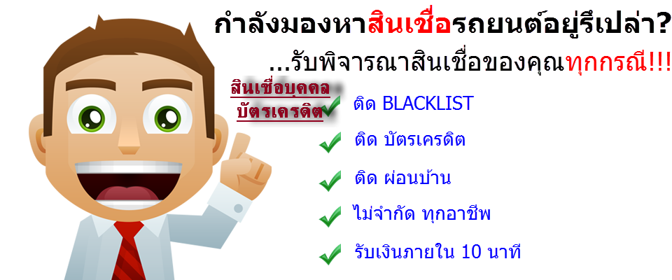 รับจัดไฟแนนท์รถยนต์,รีไฟแนนท์รถยนต์,จำนำ,จำนำจอด,สินเชื่อ,บ้าน,ธุรกิจ,ส่วนบุคคล รูปที่ 7