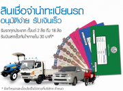 รับจัดไฟแนนท์รถยนต์,รีไฟแนนท์รถยนต์,จำนำ,จำนำจอด,สินเชื่อ,บ้าน,ธุรกิจ,ส่วนบุคคล รูปที่ 2