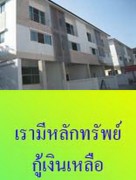 รับจัดไฟแนนท์รถยนต์,รีไฟแนนท์รถยนต์,จำนำ,จำนำจอด,สินเชื่อ,บ้าน,ธุรกิจ,ส่วนบุคคล รูปที่ 3
