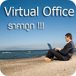 Virtual Office สำนักงานเสมือนให้เช่า ราคาถูก 1,000-3,500 บาท/เดือน  พร้อมรับทำบัญชีวางแผนภาษีครบวงจร รูปที่ 1