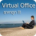 Virtual Office สำนักงานเสมือนให้เช่า ราคาถูก 1,000-3,500 บาท/เดือน  พร้อมรับทำบัญชีวางแผนภาษีครบวงจร