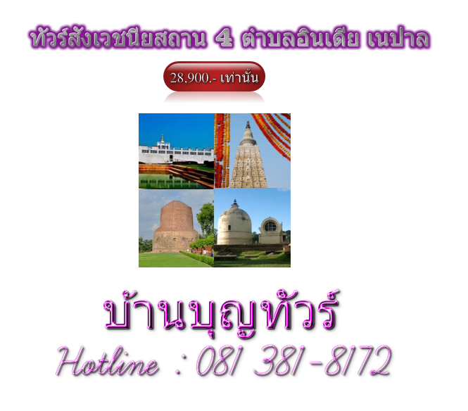 ทัวร์สังเวชนียสถาน 4 ตำบล ช่วงอาสาฬหบูชา เข้าพรรษาและวันแม่ 28900 รูปที่ 1