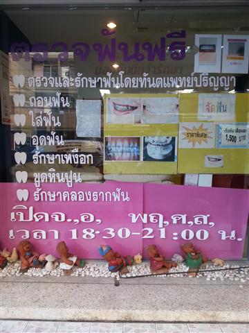 บริงสไมล์ คลินิกทันตกรรม จัดฟัน ฟอกสีฟันและบริการตรวจรักษาทุกด้านเกี่ยวกับฟัน  รูปที่ 1