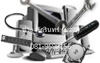 บริการซ่อมคอม PC , Notebook ถึงที่บ้าน ***นอกเวลางาน*** หาดใหญ่ รูปที่ 1