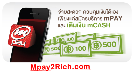 สมัครเป็นตัวแทน เอ็มเปย์ สเตชั่นเอ็มเปย์ สมัครซิมตัวแทน เอาไว้รับเติมเงิน 12call m pay ROM รูปที่ 3