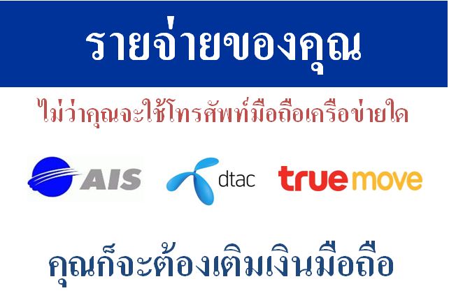 ด่วน! วิธีรับเงินง่าย ๆ  เพียงเปลี่ยน วิธีการเติมเงินมือถือ ของคุณ รูปที่ 3