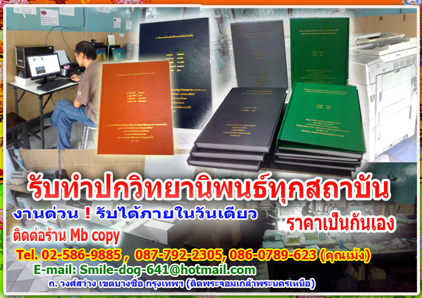 รับทำปกวิทยานิพนธ์ทุกสถาบัน รูปที่ 1