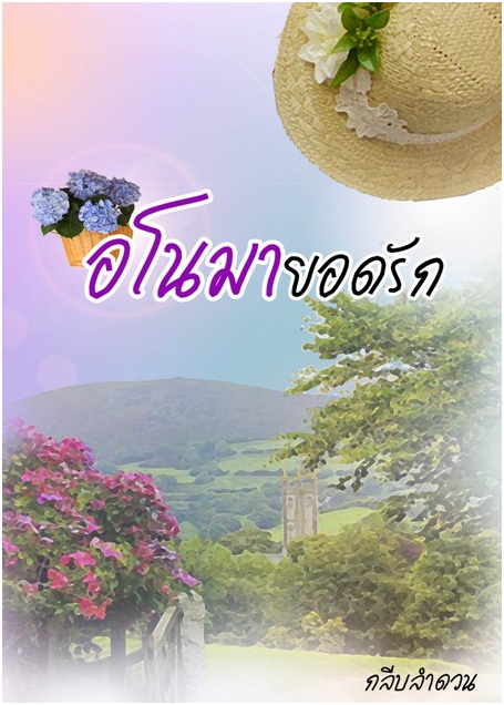 ขายนิยายไทย-แปล ลดสูงสุด 90%  รูปที่ 6