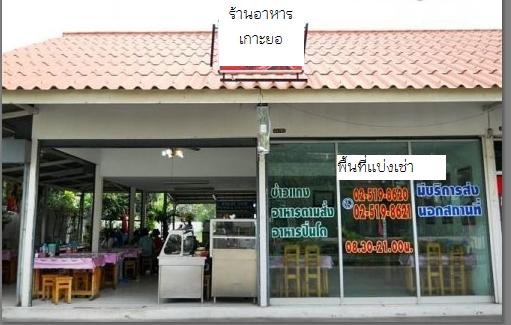 ==พื้นที่ร้านอาหารแบ่งให้เช่า== ห้าแยกวัชรพล ถนนร่วมมิตรพัฒนา รูปที่ 1