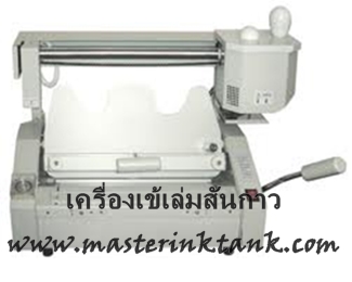แหล่งจำหน่ายเครื่องถ่ายเอกสารทุยี่ห้อ จำหน่ายอุปกรณ์ศูนย์ถ่ายเอกสาร www.masterinktank.com รูปที่ 3