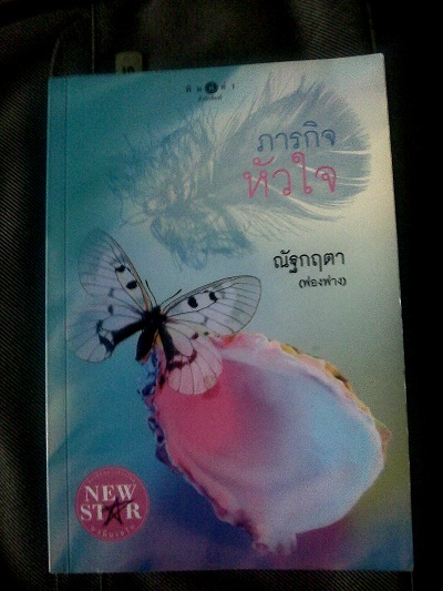 ขายหนังสือนิยายมือสอง หลายสำนักพิมพ์ สภาพดี ราคาถูก แวะเข้ามาชมได้ค่ะ รูปที่ 3
