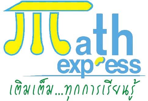 Math Express สอนพิเศษทุกวิชาในเชียงใหม่ รูปที่ 1