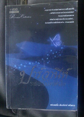 ขายหนังสือนิยายมือสอง หลายสำนักพิมพ์ สภาพดี ราคาถูก แวะเข้ามาชมได้ค่ะ รูปที่ 6