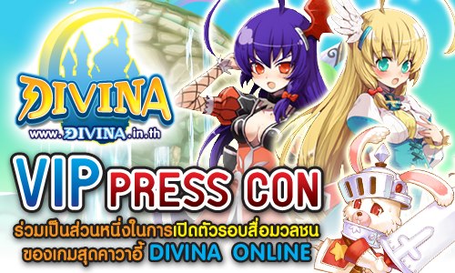 มาร่วมเปิดตัวรอบสื่อมวลชน VIP Press CON ไปกับเกมสุดคาวาอี้ Divina Online กันนะ รูปที่ 1