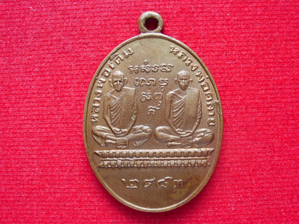 เหรียญทวิภาคีหลวงพ่อเดิมหลวงพ่อคล้ายจ.นครสวรรค์ปี๒๔๘๓สภาพสวยคมชัด รูปที่ 1