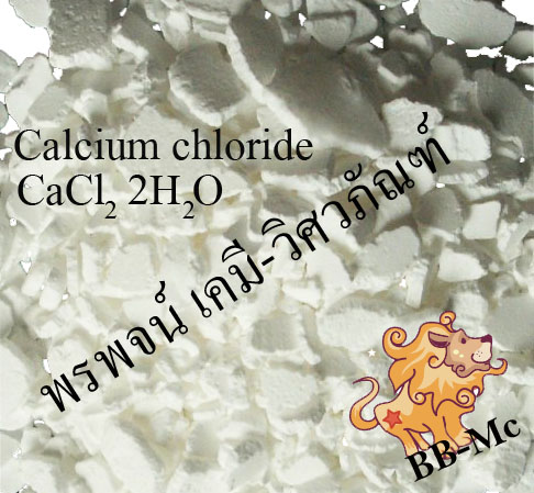 แคลเซียม คลอไรด์ CaCl2 Calcium chloride  สำหรับปรับแคลเซียมในสระว่ายน้ำลดการกัดกร่อนคอนกรีต งานเกษตกรรม ฟาร์มกุ้ง รูปที่ 1