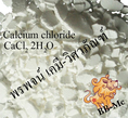 แคลเซียม คลอไรด์ CaCl2 Calcium chloride  สำหรับปรับแคลเซียมในสระว่ายน้ำลดการกัดกร่อนคอนกรีต งานเกษตกรรม ฟาร์มกุ้ง