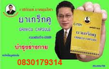 เกร็กคู (GRAKCU CAPSULE) รูปที่ 2