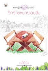 ขาย!!! หนังสือนิยายแจ่มใจมือสองค่ะ Box Set ชุด Sweet 10 รักเต็มสิบ ฉบับ ความรู้สึกดี... ที่เรียกว่ารัก อ่านเองสภาพดีมากค่ะเทียบมือหนึ่งได้เลย รูปที่ 5