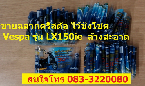 ขายฉลากคริสตัล ไว้ส่งชิงโชค Vespa รุ่น LX150ie โทร  083-3220080  รูปที่ 1