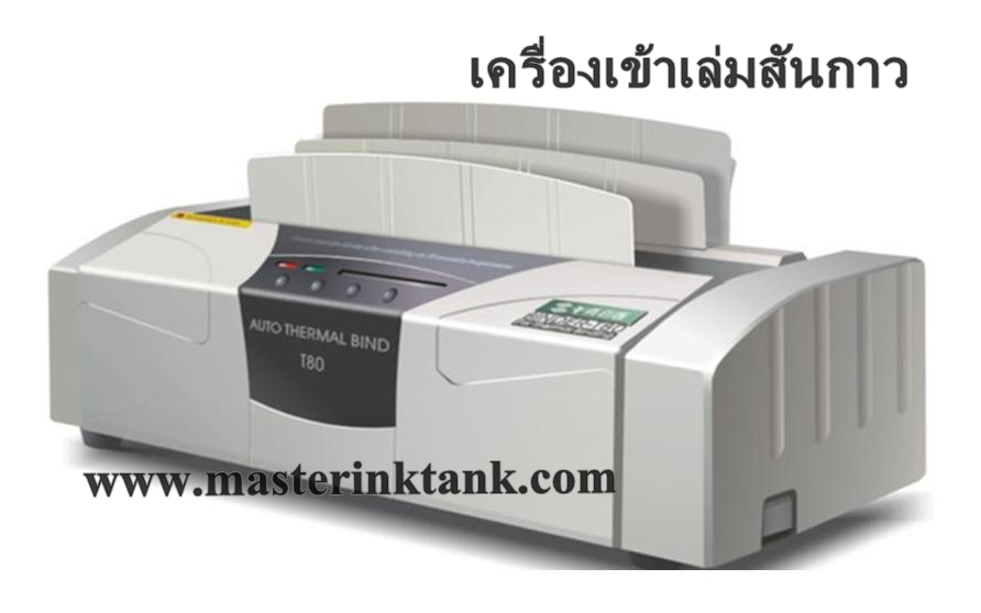 ขาย เครื่องเข้าเล่มสันกาวอัตโนมัติ รุ่น  T30 รูปที่ 4