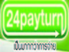 รูปย่อ เปลี่ยนเงิน 350 บาท เป็นเงินหลักหมื่น จาก 24 Payturn(เว็บสัญชาติไทย)ไม่มีอบรม ไม่ต้องสัมภาษณ์  ไม่ใช่งานขายของ ไม่มีติดต รูปที่1