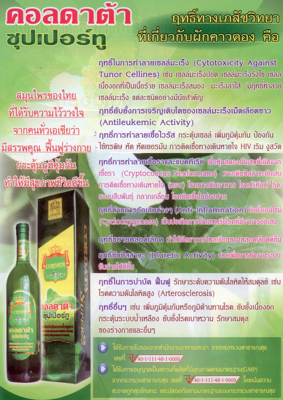 คอลดาต้าซุปเปอร์ 2ผลิตภัณฑ์ เสริมอาหารน้ำพลูคาว ผลิตจากสมุนไพรสด ผ่านกรรมวิธีการผลิตด้วยเทคโนโลยีอันทันสมัย โดยนวัตกรรมใ รูปที่ 2