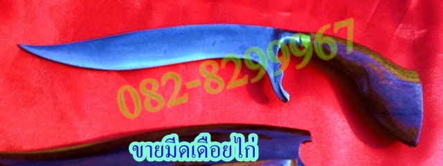 มีดเดือยไก่ รูปที่ 4
