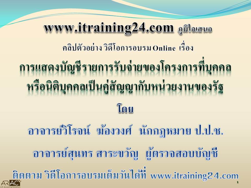 iTraining24.Com เว็บไซค์อบรม สัมมนาออนไลน์ Training / Seminar Online เก็บชั่วโมง CPD CPA ได้ รูปที่ 1