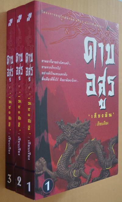 นวนิยายจีน ราคาพิเศษ JTYBook2Home รูปที่ 3
