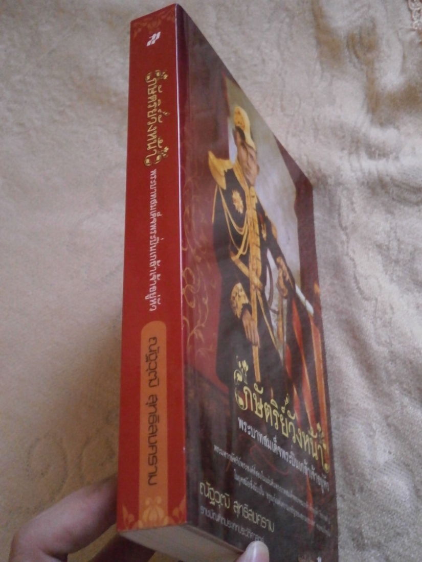 หนังสือกษัตริย์วังหน้า พระบาทสมเด็จพระปิ่นเกล้าเจ้าอยู่หัว รูปที่ 4
