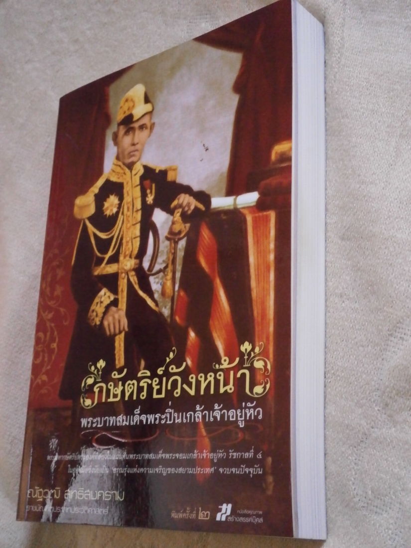 หนังสือกษัตริย์วังหน้า พระบาทสมเด็จพระปิ่นเกล้าเจ้าอยู่หัว รูปที่ 3