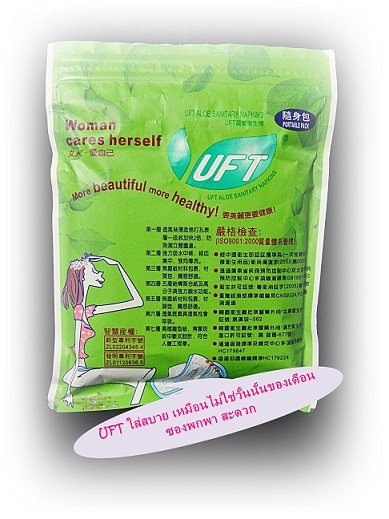 ผ้าอนามัยสมุนไพรUFT รูปที่ 4