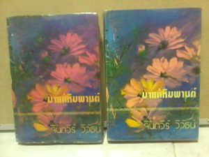 ขายหนังสือของจินตวีร์ วิวัธน์///มาแต่หิมพานต์/บ้านศิลาทราย/มิติเร้น รูปที่ 1