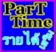 รูปย่อ งานออนไลน์พิเศษเสาร์อาทิตย์ งาน PartTime เสริมทำที่บ้าน รายได้เสริมหลังเลิกงาน รูปที่1