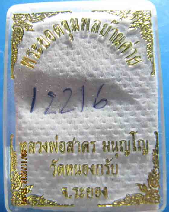 พระยอดขุนพลบ้านค่าย รุ่นแรก หลวงพ่อสาคร วัดหนองกรับ เนื้อสำริด รูปที่ 4
