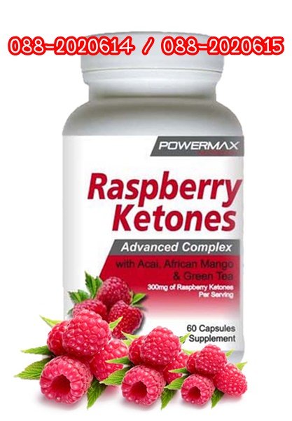 POWERMAX Raspberry Ketones (ราสเบอร์รี่ คีโตน) เป็นผลิตภัณฑ์หนึ่งเดียวในโลก ที่มีส่วนผสมที่ทรงประสิท รูปที่ 1